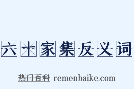 六十家集反义词是什么意思的图片